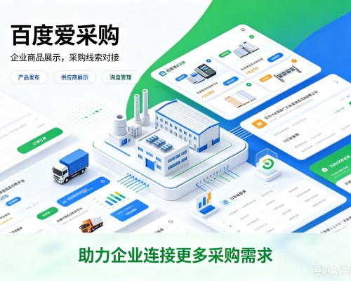 沂水百度爱采购